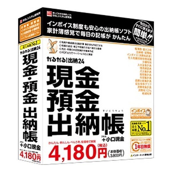 ●「財務・会計とまではいかないまでも、簡単に帳簿だけつけられれば…」そんな事業者様に、手軽に記帳できて便利な出納帳ソフトです。個人事業者や小規模事業者の現預金管理はもちろん、部署ごとの小口現金管理や自治会・町内会・サークルの出納管理など、出納帳を利用するあらゆる場面でご利用いただけます。●BSLの出納帳ソフトは簡易簿記方式だから、簿記の専門知識は不要です。これまで手書きの表計算ソフトで記帳しておられた方や、はじめて業務ソフトをご利用になる方、高額で難解な財務会計ソフトで機能を持て余した経験のある方などにもお勧めです。■記帳方式：簡易簿記（単式簿記）■事業所数：1事業所（データファイル1件のみ）■会計期間：期首日付は任意設定可能■帳簿数：最大3冊■消費税入力方式：税込入力■消費税集計方式：税込集計・税抜集計■消費税率：10%・8%（軽減税率）・8%・5%■消費税端数処理：切捨て・切上げ・四捨五入■インボイス制度：対応（仕入税額控除特例措置・少額特例の記帳に対応）■使用可能文字：シフトJISコードの文字■金額：最大10桁の整数■データ量：データファイル1つにつきファイルサイズは1GB以内■データ移行：「かるがるできる出納9」以降のデータを移行可能（CSVやExcel等の外部データの取込は不可）■データ出力：Excel，CSV，TSV会計インポート形式，汎用インポート形式■帳票出力：PDF（普通紙のみ 専用用紙は不可）■ネットワーク利用：ネットワーク共有による同時利用（マルチクライアント）には非対応■対応OS：Windows 11 Home.Pro（日本語版）/ Windows 10 Home.Pro（32bit/64bit）（日本語版）製品内容や動作環境の詳細、印刷見本、およびユーザーサポートの詳細については、メーカーサイトをご覧ください。・セキュリティ対策ソフトがインストールされている場合、本製品の正常な動作が阻害されたり、動作速度が極端に低下したりする事があります。その場合、セキュリティ対策ソフトの設定を変更する必要があります。変更方法については、お使いのソフトの提供元へお問い合わせください。・弊社製品「らくだ」シリーズ、「かるがるできる」シリーズの旧バージョンをご利用の場合、動作に影響を与えることがあります。当該製品を本製品と同一のバージョンにしてご利用になることを推奨します。