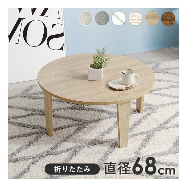 Wooden - 【15日は24時間限定クーポン配布】萩原 ハギハラ折れ脚テーブル 円形/折りたたみ式/直径68cm/木目調/ナチュラル MT-6868-NA(2609199)代引不可