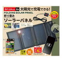 【15日は24時間限定クーポン配布】EDITION エディション折りたたみソーラーパネル 出力 5V1.2A/6W EDN-447(2642205)