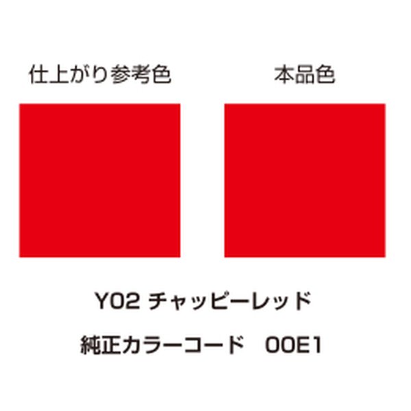 MCペインターは各メーカーの純正色に対応したペイントスプレー。部分補修時のペイントや、全体に色あせてしまった時の新車カラーの再現、又は好みの他車カラーへのオールペイント等、様々に利用できます。純正対応色以外にもオリジナル色のペイントスプレーも豊富にラインアップ。鮮やかで深みのある輝きを発揮キャンディー、キラキラと光を反射するパール等、自分だけのカスタムペインティングが楽しめます。・MCNo. Y02・純正カラーコード：00E1・純正色名：チャッピーレッド・缶スプレー300ml入り