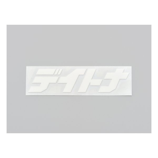 乐天商城 - 【25日は24時間限定クーポン配布】DAYTONA デイトナステッカー ブランドロゴ 抜き文字 125×35mm ホワイト D21283(2509396)代引不可
