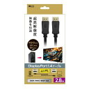 【5/1は24時間限定ポイントアップ&お得なクーポン配布中!】MCO ミヨシDisplayPort1.4ケーブル 2.8m/ブラック DP-1428BK(264...