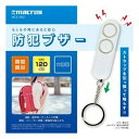 【スーパーSALE要エントリーで最大300%ポイントバック】マクロス macros防犯ブザー 防犯防災/音量120dB/大音量/ボタン電池式/ホワイト MCZ-250(2642120)(3)