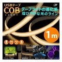 【20日は24時間限定クーポン配布】JTT ジェイティーティー)USB テープCOBライト ホワイト/1m COBTP1M-WH(2642930)