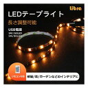 Libra リブラ)USBテープライト 3m/90灯/リモコン付き/長さ調整可能/USB電源 LBR-UL3m90(2585739)