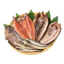 【30日限定クーポン配布】知床ジャニー(シレトコジャニー)地元民の一夜干し 5種セット ZOA229900012(2646754)代引不可