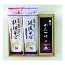 【20日は24時間限定クーポン配布!】新得物産(シントクブッサン)新得そば 乾麺詰合せ 2種セット/めんつゆ付 ZOA220279761(2647643)代引不可