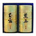 【30日限定クーポン配布】宇治園(ウジエン)銘茶セット 2種セット/各165g ZOA030155780(2647612)代引不可