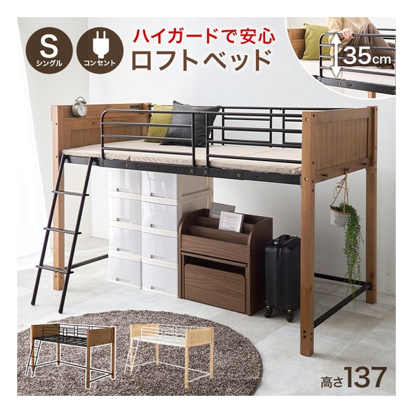 Rakuten - 【20日は24時間限定クーポン配布】萩原 ハギハラロフトベッド シングル/ハイガード/コンセント/高さ137cm/ライトブラウン/ブラック MB-5157LBR(2648730)代引不可