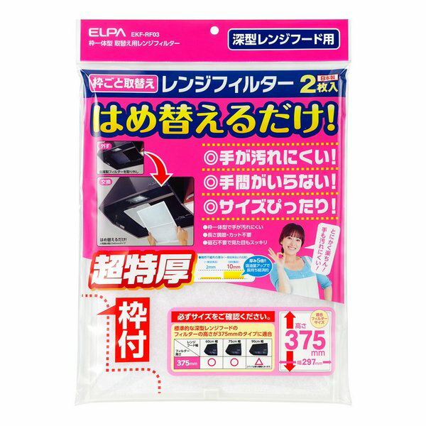 Rakuten - 【20日は24時間限定クーポン配布】ELPA エルパかんたんレンジフードフィルター 高さ375mmタイプ/超特厚/2枚入り EKF-RF03(2662363)代引不可