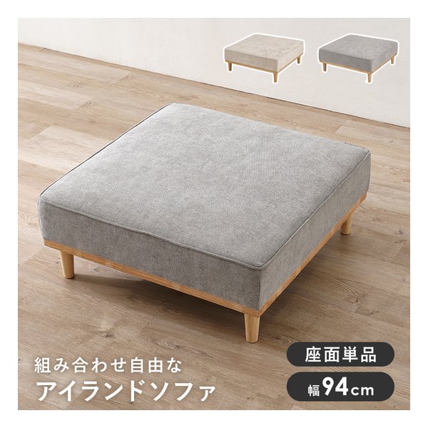 【15日は24時間限定クーポン配布】萩原 ハギハラソファ 1人掛け用座面のみ ユニオン 座面単品/幅94cm/ロー/ハイ兼用/アイボリー ユニオン-1PBS-IV(2681488)代引不可