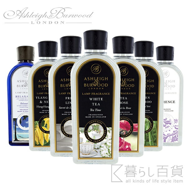 《全20種》Ashleigh&Burwood フレグランスオイル 500ml ランプフレグランス 【アシュレイ＆バーウッド デザイン雑貨 イギリス 英国 アロマオイル フレグランスランプ 専用オイル オイルランプ】