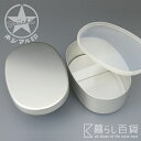 ホシマル印 アルミ弁当箱 小判型(L) 内フタ付 大一アルミニウム製作所 【お弁当箱 ランチボックス デザイン雑貨 遠足 レトロ 仕切り 日本製 町工場】☆ 合計3,000円(税抜)以上のお買い物で送料無料!! ☆