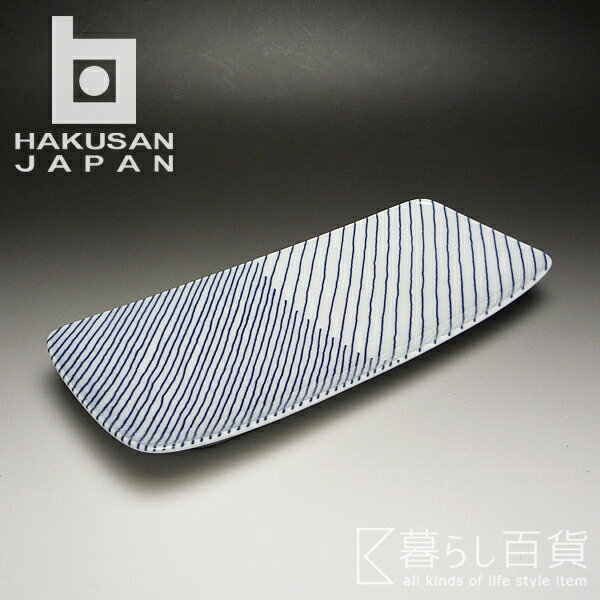 白山陶器 重ね縞 長焼皿 25.5×11.5cm 【波佐見焼 HAKUSAN デザイン雑貨 森正洋 グッドデザイン賞 白磁 ギフト 陶磁器 プレゼント お祝い ディナー パーティー 焼き物皿 焼き魚 玉子焼き お寿司】☆ 合計3,000円（税抜）以上のお買い物で送料無料!! ☆