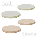 《全4色》soil コースターラージ サークル 同色2枚セット 丸型 【ソイル 珪藻土 COASTER large CIRCLE ビール グラス 水滴 キッチン雑貨 デザイン雑貨 自然素材 テーブル パーティー】☆ 合計3,000円（税抜）以上のお買い物で送料無料 ☆