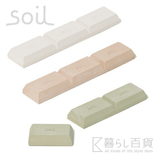 《全3色》soil ドライングブロック ラージ ソイル 【キッチン雑貨 珪藻土 乾燥剤 自然素材 塩 砂糖 調味料 調湿剤 吸湿剤 保存 お米 小麦粉】☆ 合計3,000円（税抜）以上のお買い物で送料無料!! ☆