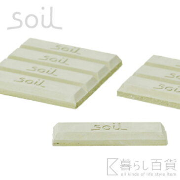 《全3色》soil ドライングブロック ミニ ソイル 【キッチン雑貨 珪藻土 乾燥剤 自然素材 塩 砂糖 調味料 調湿剤 吸湿剤 保存 お米 小麦粉】☆ 合計3,000円（税抜）以上のお買い物で送料無料!! ☆