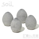 soil ドライングエッグ（4個セット） 【ソイル 珪藻土 調湿剤 吸湿剤 乾燥剤 脱臭剤 冷蔵庫 キッチン雑貨 自然素材】