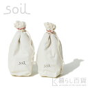 soil ドライングサック Sサイズ 2個組 【ソイル 珪藻土 クツ ニオイ 湿気 汗 スニーカー ヒール ブーツ パンプス 匂い 臭い 消臭剤 自然素材 吸湿剤 脱臭剤】☆ 合計3,000円(税抜)以上のお買い物で送料無料!! ☆