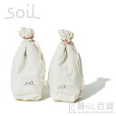 soil ドライングサック Sサイズ 2個組 ☆ 合計3,000円（税抜）以上のお買い物で送料無料!! ☆