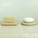 左官の技術から生まれたプロダクト「soil（ソイル）」のソープディッシュです。 吸水性の高い自然素材、珪藻土（けいそうど）でつくられた洗面台用の石けん置きです。 使った後の濡れたセッケンを置いておくと不要な水分を吸い取り、石けんを清潔に保ちます。 石鹸の周りに出来る水溜りによる雑菌の繁殖も防いでくれ、石鹸が溶けて型崩れするのも防いでくれる便利な石鹸トレーです。 ※こちらは洗面台用となりますのでご注意下さい。 《&nbsp;商品詳細&nbsp;》 商品名 ソープディッシュ 石鹸トレー（洗面台用） サイズ 約W100×D100×H15mm 素材 ホワイト 秋田県産珪藻土 ピンク 石川県産珪藻土 グリーン 秋田県産珪藻土、石川県産浅黄土 ブルー 秋田県産珪藻土、顔料 関連キーワード シンプル/湿気/洗面台/日用雑貨/お祝い/お引越し/贈り物/ギフト