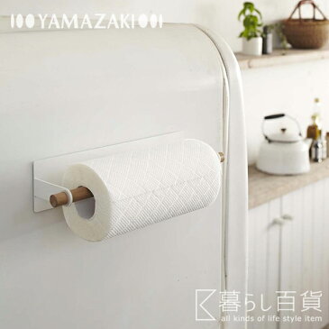 Yamazaki tosca マグネットキッチンペーパーホルダー トスカ【ヤマザキ デザイン雑貨 インテリア キッチン収納 台所 北欧 ナチュラル】☆ 合計3,000円(税抜)以上のお買い物で送料無料!! ☆