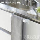 《全2色》Yamazaki tower キッチンタオルハンガーバー タワー 【ヤマザキ デザイン雑貨 キッチン収納 台所 台拭き ハンドタオル】☆ 合計3,00...