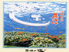 【いい肉屋】沖縄県♪自然塩★石垣の塩★【250g・1袋】TVで紹介されたあのお塩のサムネイル