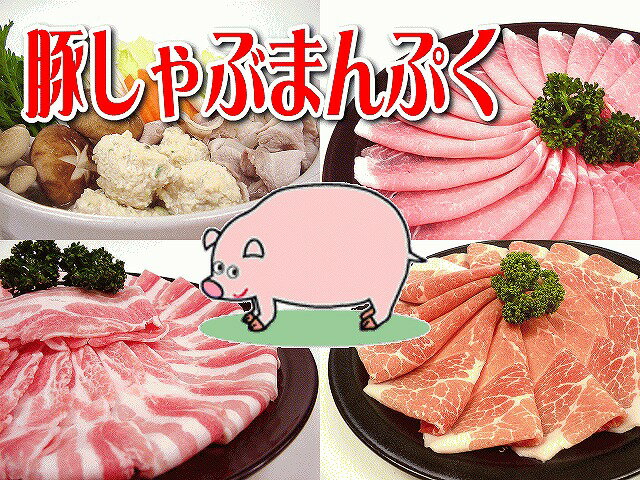 【いい肉屋】九州産○豚しゃぶまんぷくセット[合計約1.25Kg]【送料無料】