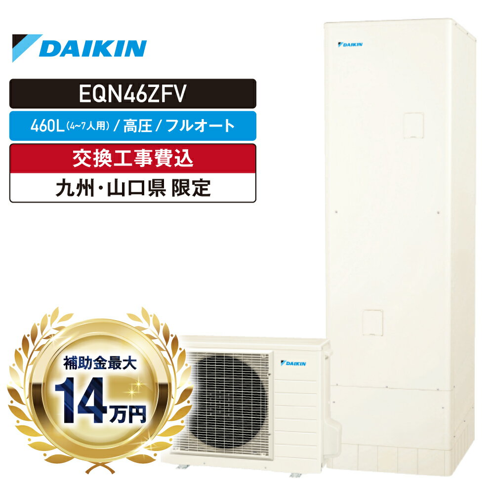 エコキュート 工事費込み 補助金対象 2025 ダイキン EQN46ZFV 460L 4〜7人 フルオート 追いだき 高圧 角型 無線LAN 台所・浴室リモコン 脚部カバー ヒートポンプ 処分費無料 福岡 佐賀 長崎 熊本 大分 宮崎 鹿児島 山口