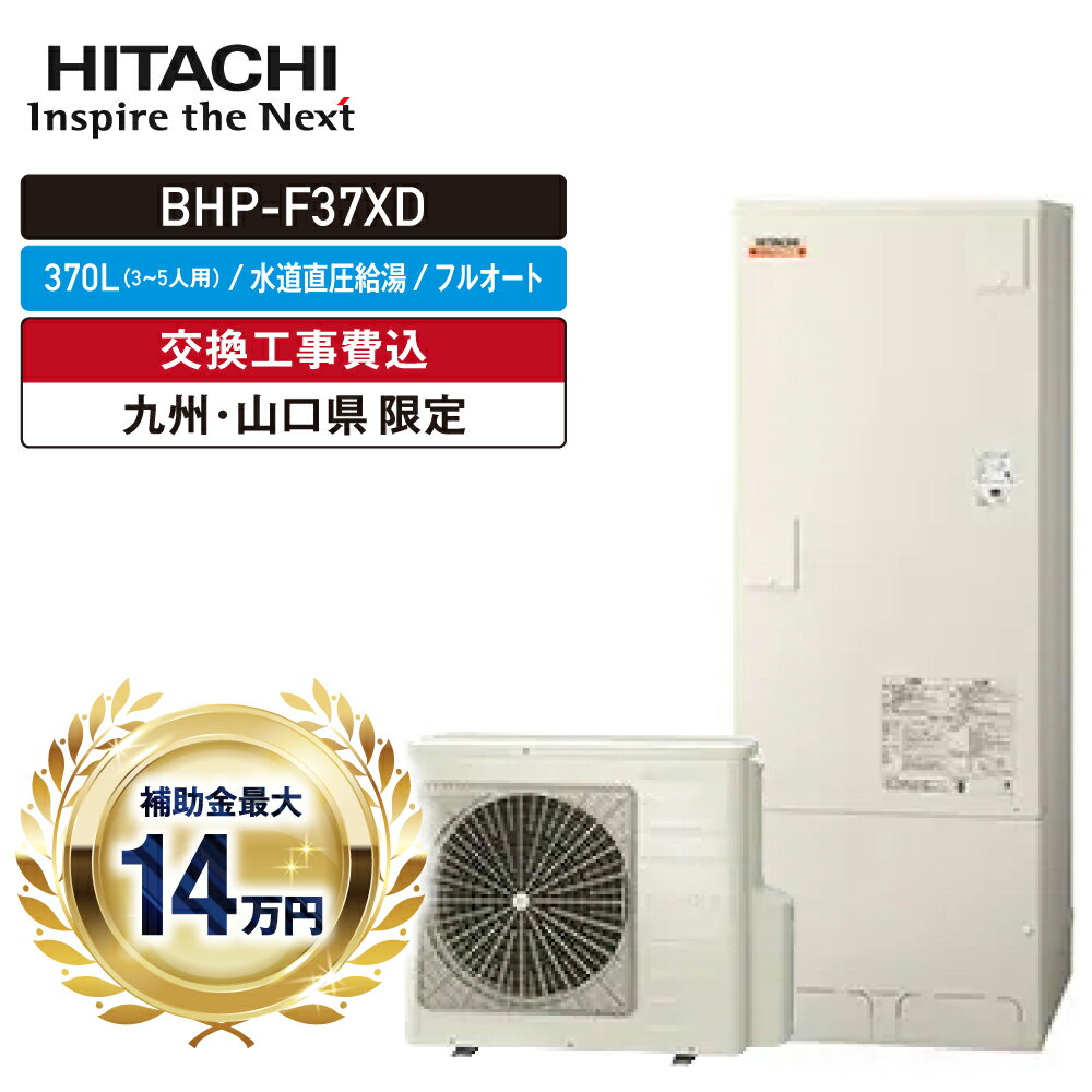 エコキュート 工事費込み 補助金対象 2025 日立 BHP-F37XD 370L 3～5人 高効率 フルオート 追いだき 水道直圧給湯 角型 無線LAN 台所・浴室リモコン 脚部カバー ヒートポンプ 処分費無料 福岡 佐賀 長崎 熊本 大分 宮崎 鹿児島 山口