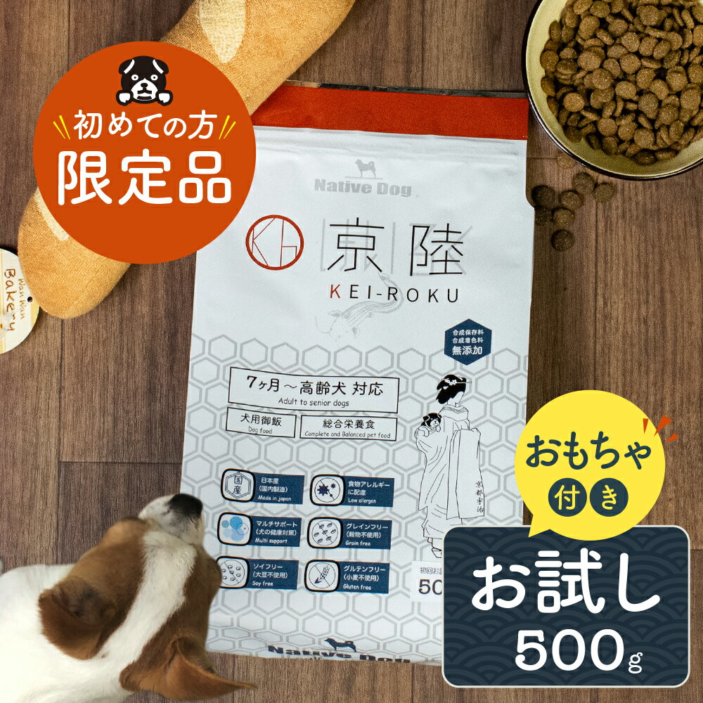 送料無料 国産京陸（けいろく）のお試しサイズ 500g【マルチサポートドッグフード】おもちゃ付き（北海道・沖縄は送料別）　「グレインフリー」「アレルギー配慮」