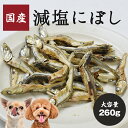 【国産】減塩にぼし 260g 「お魚ジャーキー」「犬のおやつ」