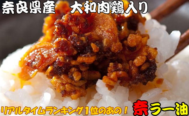 【奈ラー油】奈良県特産の地鶏！大和肉鶏のそぼろが入っておいしいラー油になりました