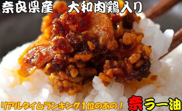 【奈ラー油】奈良県特産の地鶏！大和肉鶏のそぼろが入っておいしいラー油になりました