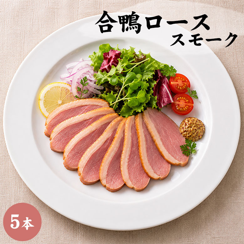 合鴨ロース スモーク5本（約1kg） 合鴨ロースを特製チップスモークしました。 商品内容 合鴨ロース・スモーク　中国産　5本（約1kg） 賞味期限 商品到着日ヨリ6ヶ月（冷凍庫にて保存） お召し上り方 お好みのお料理にそのままご使用ください。 冷蔵庫で1日かけて解凍してください。 （半解凍位の方が薄くきりやすいです） 野菜を盛り合わせてオードブル、サラダ、マリネ等でお召し上がりください。 送料 コチラをご覧ください。 配送方法 ヤマト宅急便(クール便：冷凍) ◆ 同梱できます商品は？ こちらの商品は冷凍にてお送りいたします。 通常商品もご一緒にお送りできますが、その際冷蔵にてのお届けとなります。 よろしくお願いします。【合鴨ロース・スモーク】 新鮮な合鴨ロースのステーキ肉を特製のチップでスモークしました。 野菜と盛り合わせてオードブル、サラダ、マリネ等でお召し上がりください。 【合鴨ロース・スモーク】 合鴨ロースを特製チップスモークしました。 こちらも野菜と盛り合わせてオードブル、サラダ、マリネ等でお召し上がりください。 鴨肉は健康食品 鴨は牛サーロイン・豚ロースなどに比べて、 ビタミンA、ビタミンB2、リノール酸が多く含まれています。 ビタミンAはおすすめです。 ビタミンBは脂質の代謝を促進し、ダイエットにも最適。 細胞の再生を助け健康な皮膚・髪・爪をつくります。 合鴨一食分200gで成人一日の必要所要量が摂取できます 。 リノール酸は血中コレステロール値を下げます。