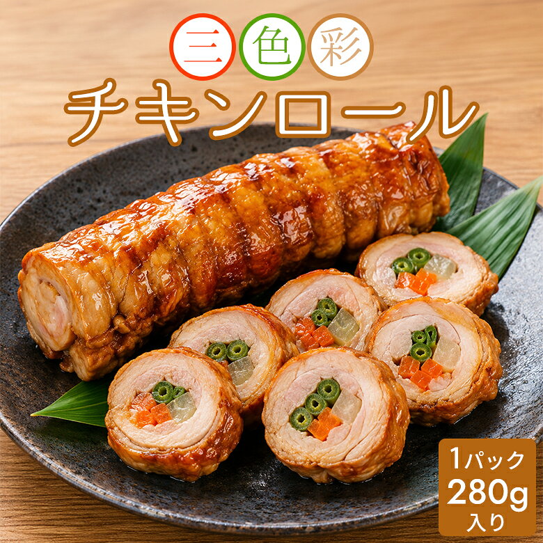 商品について 商品内容 三色彩チキンロール(280g入り) 原材料 鶏もも肉(ブラジル産)・ごぼう・人参・いんげん・発酵調味料・ぶどう糖果糖液糖・食塩・植物性たん白・味醂・醸造酢・ぶどう糖・水飴・卵粉末・香辛料・カラメル色素・アミノ酸・塩・加工澱粉・紅麹色素 （原材料の一部に小麦・卵・大豆を含む） 通常価格 1パック(約280g入り)1238円の商品 セール価格 1パック(約280g入り)950円 お届け予定日 順次発送致します 賞味期限 商品到着日ヨリ180日間。冷蔵庫で自然解凍後は、お早めにお召し上がり下さい。 お支払い方法 記のお支払方法が可能です クレジツト・後払い.com・代金引換払い お召し上り方 冷蔵庫で自然解凍し、お好みの厚さに切ってお召し上がりください。レンジで加熱していただくとさらに美味しくお召し上がりいただけます。 ※季節や気温などで解凍時間が変わってきますのでご了承ください。 お酒のおつまみや、急なお客様にも手軽にササッとでき、おせちの一品など…お召し上がり下さい。 配送方法 ヤマト宅急便(クール便：冷凍) 送料 コチラをご覧ください。 10000円以上のお買い上げで送料無料です。 ◆ 同梱できます商品は？ こちらの商品は冷凍にてお送りいたします。 通常商品もご一緒にお送りできますが、その際冷蔵にてのお届けとなります。 冷蔵でのお届けの場合は、スグ冷凍庫に保存して下さい。(あまりおすすめできません) よろしくお願いします。