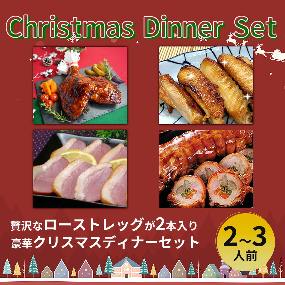 クリスマス特集2025クリスマスディナーセット