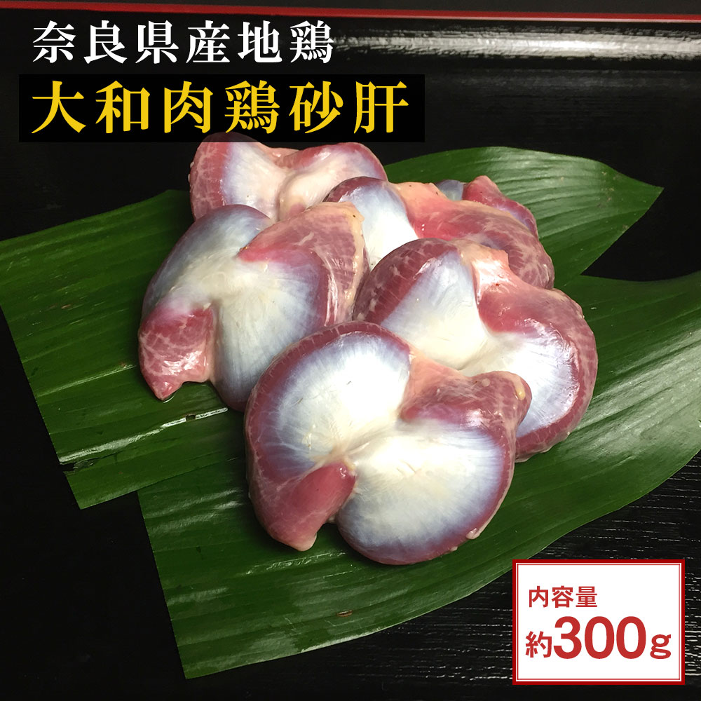 【鶏肉】大和肉鶏砂肝(300g入り)