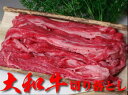 【牛肉】大和牛の切り落とし500g