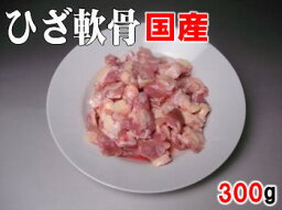 【鶏肉】鶏のひざ軟骨（300g）【RCP】