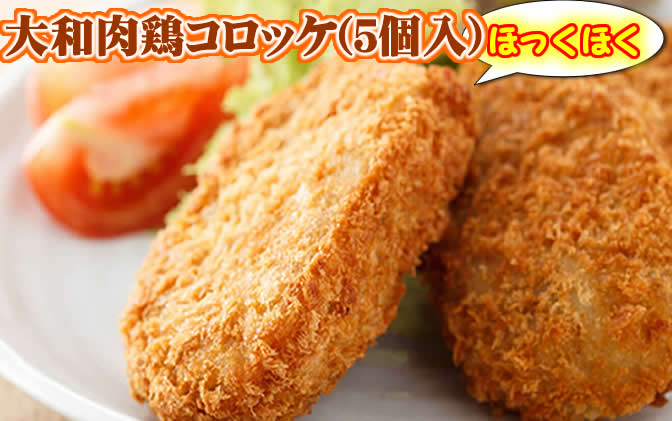 大和肉鶏コロッケ（5個入り）【RCP】