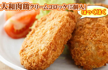 大和肉鶏クリームコロッケ（5個入り）