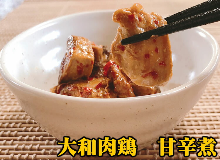 【鶏肉】大和肉鶏　甘辛煮