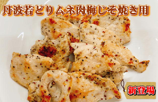 ★数量限定★【鶏肉】国産若どりムネ肉切身梅じそ焼き用