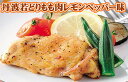 【鶏肉】国産若どりモモ肉切身 レモンペッパー味