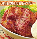 【鶏肉】国産若どりモモ肉切身　タンドリー味