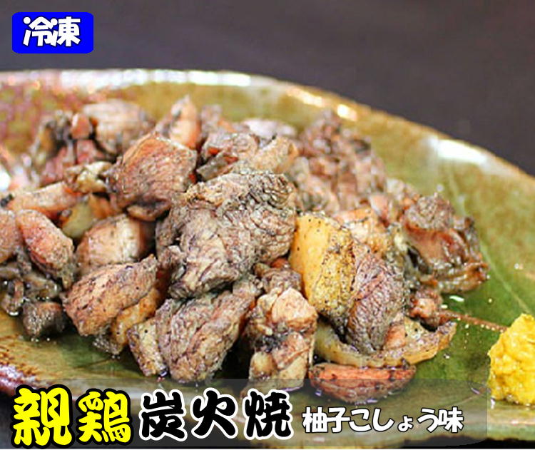 【鹿児島直送】親鶏の炭火焼150g(柚子こしょう味)