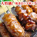 【鶏肉】焼き鳥バイキング