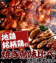 ★《30人前で180本》地鶏・銘柄鶏焼き鳥味比べセット - 地鶏広場 8010のとりやさん